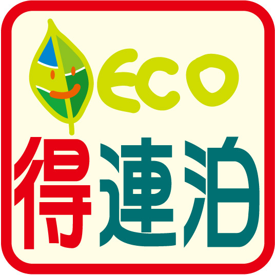 【連割】環境にもお財布にも優しいエコプラン☆4泊以上お泊りで断然お得♪【朝食付】