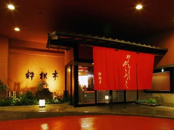 【年末年始プラン】名湯や会席料理でごゆっくりと過ごす年末年始
