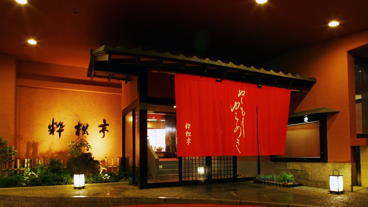 土肥温泉 粋松亭