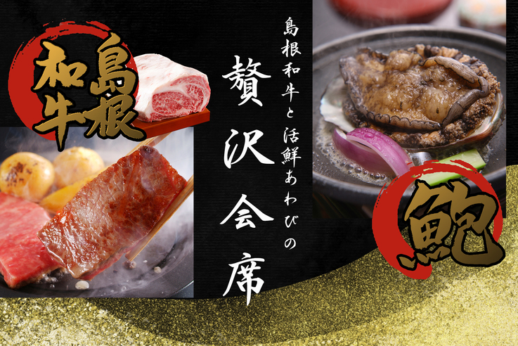 【島根和牛と活鮮あわびの贅沢会席】肉の旨味と海の香りをステーキで堪能！欲張りプラン