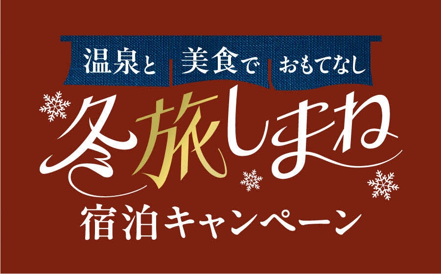 【冬旅しまね】【冬の人気№１】【タグ付き活蟹2杯使用】蟹はやっぱり活け蟹で！！かにづくし