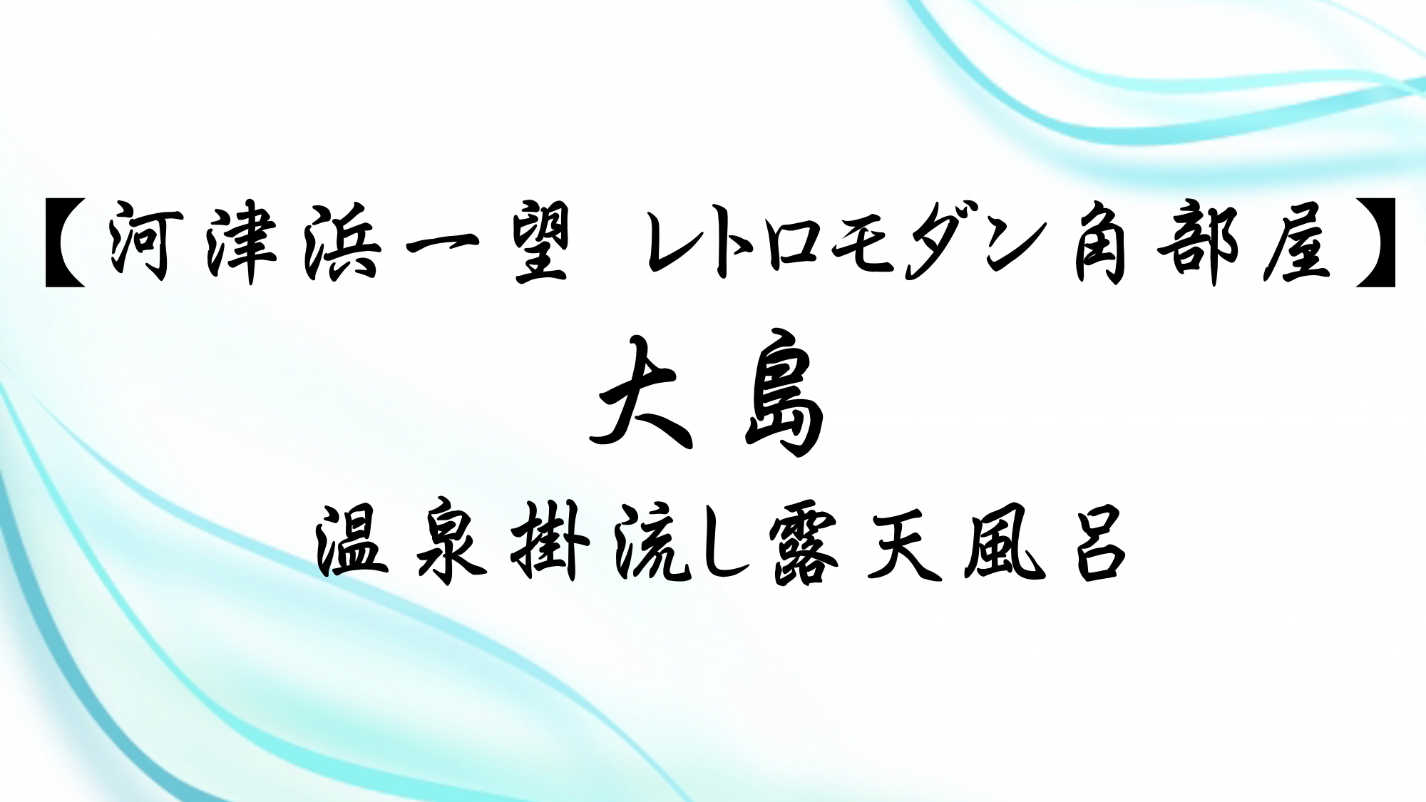 【河津浜一望 レトロモダン角部屋～大島～】温泉掛流し露天風呂