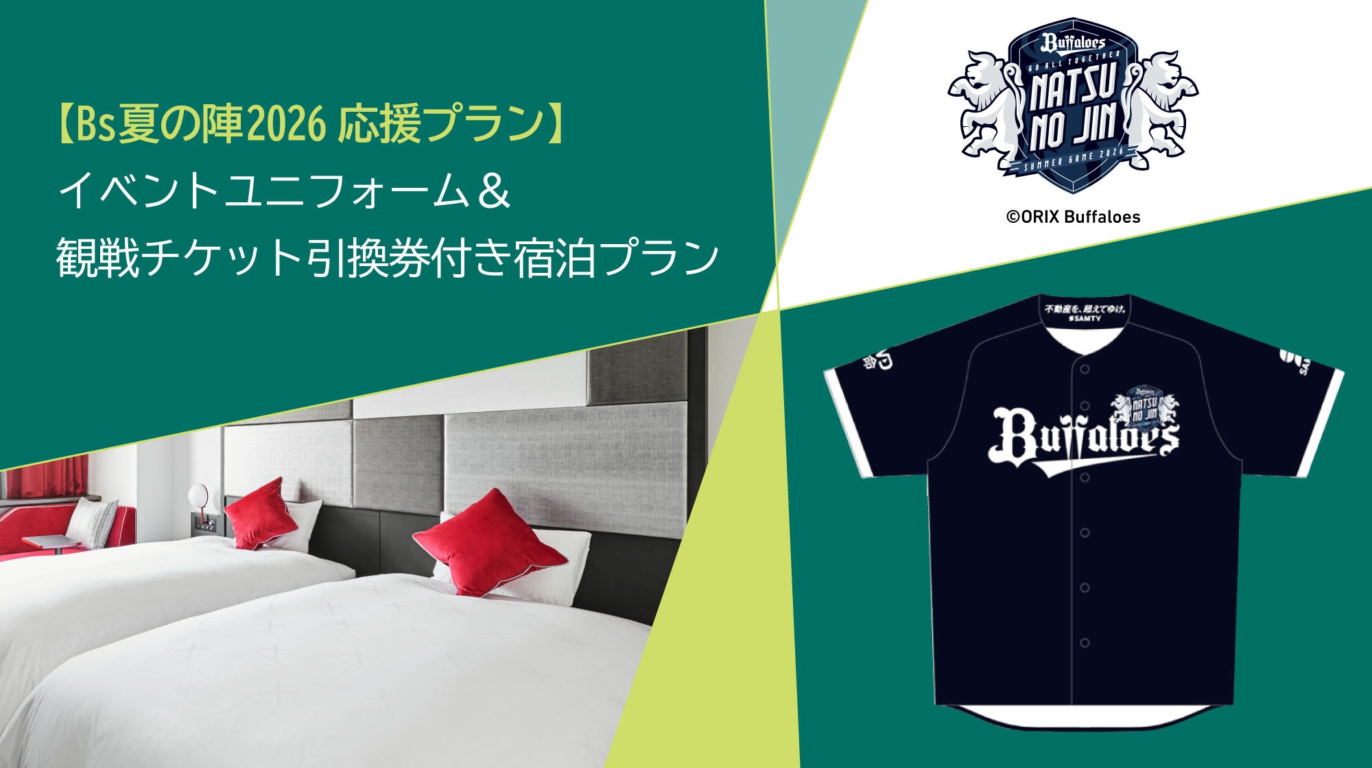 【Bs夏の陣2026応援プラン】イベントユニフォーム＆観戦チケット引換券付き宿泊プラン（朝食付き）