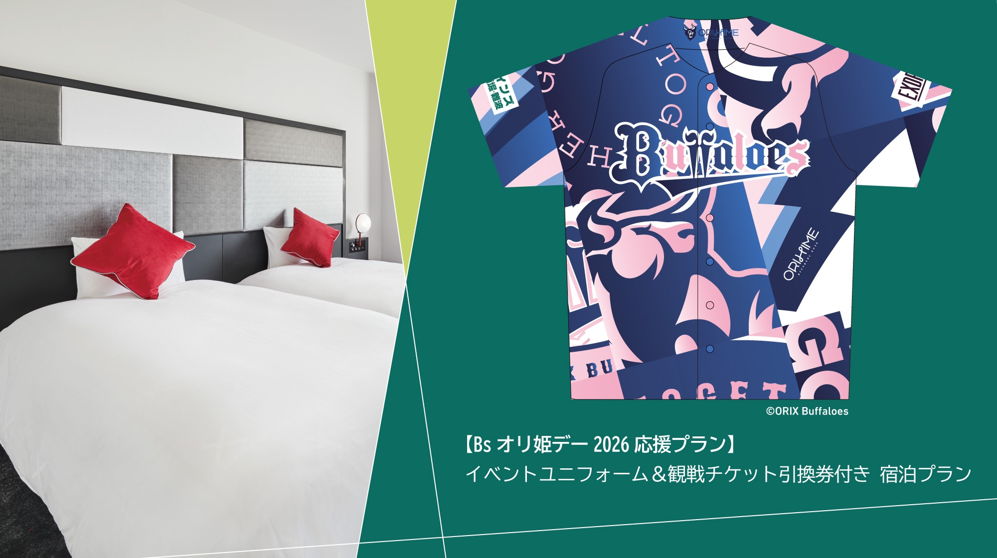 【Bsオリ姫デー2026応援プラン】イベントユニフォーム＆観戦チケット引換券付きプラン（朝食付き）