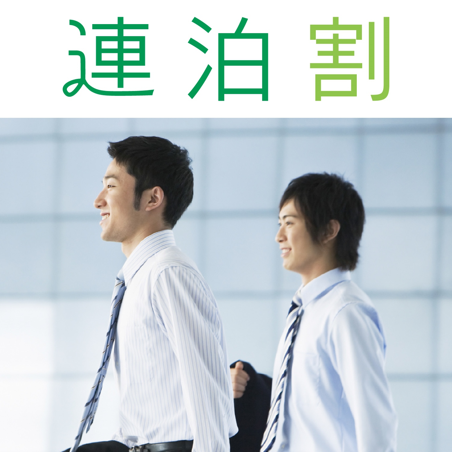 【3連泊割引プラン】【素泊り】〜室数限定！3連泊以上でお得にご宿泊♪〜 