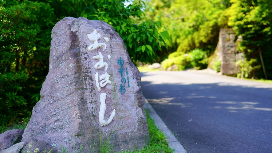 宿の入り口。おおきな石には「おおはし」と彫ってある。