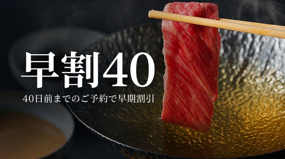 ≪早割40≫【地元の旬を味わう】豊後牛しゃぶしゃぶ御膳★貸切風呂無料★2食付