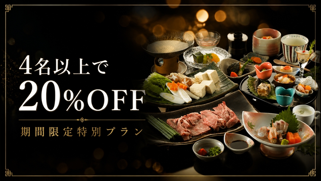 秋冬のグループ旅【4名以上で20％オフ】豊後牛しゃぶしゃぶ御膳★貸切風呂無料★2食付