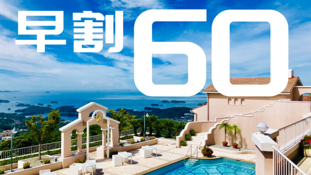 全客室リニューアル！【早期割60　NET限定！】60日前までお得に予約♪ご朝食付プラン