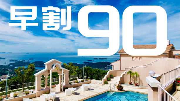 全客室リニューアル！【早期割90　NET限定！】90日前までお得に予約♪ご朝食付プラン