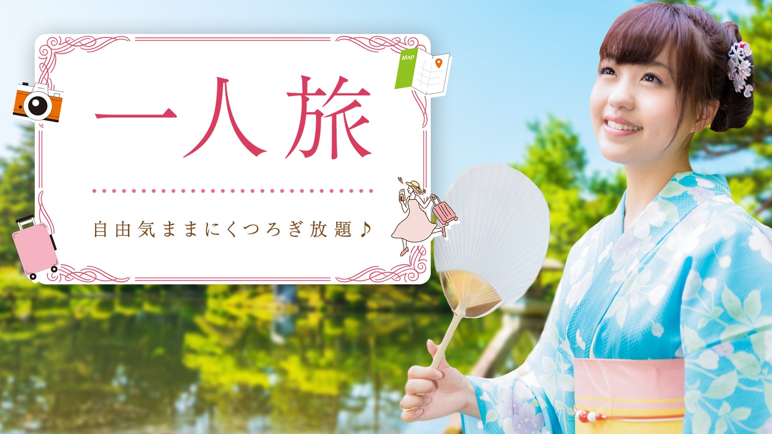≪期間限定≫自由気ままに一人旅♪ぬる湯に癒される大人の温泉時間【1泊2食】
