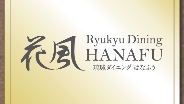 本館2階　琉球ダイニング　花風
