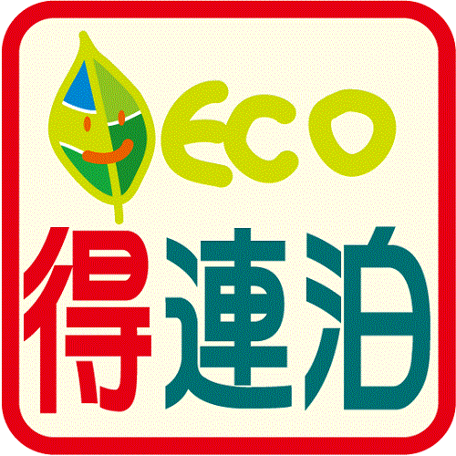 【お得な連泊ECO】プラン〜お部屋の清掃なしタオルセットのみご用意〜