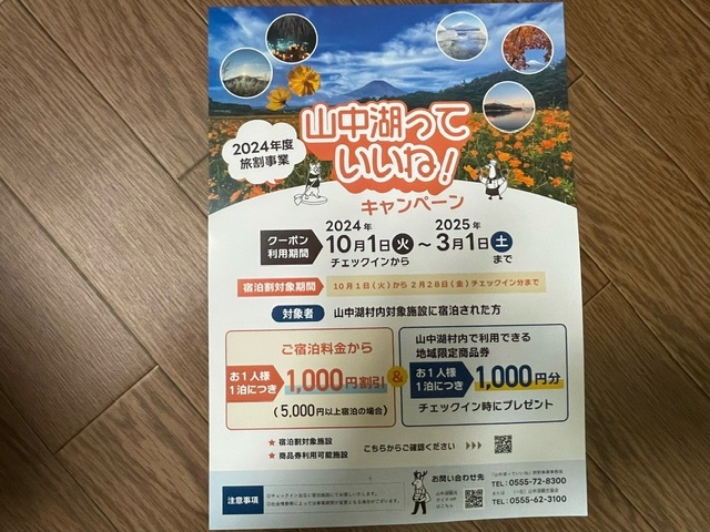 期間限定　山中湖っていいね旅割　料金割引＆クーポンプレゼント【基本１泊２食付プラン】と同サービス