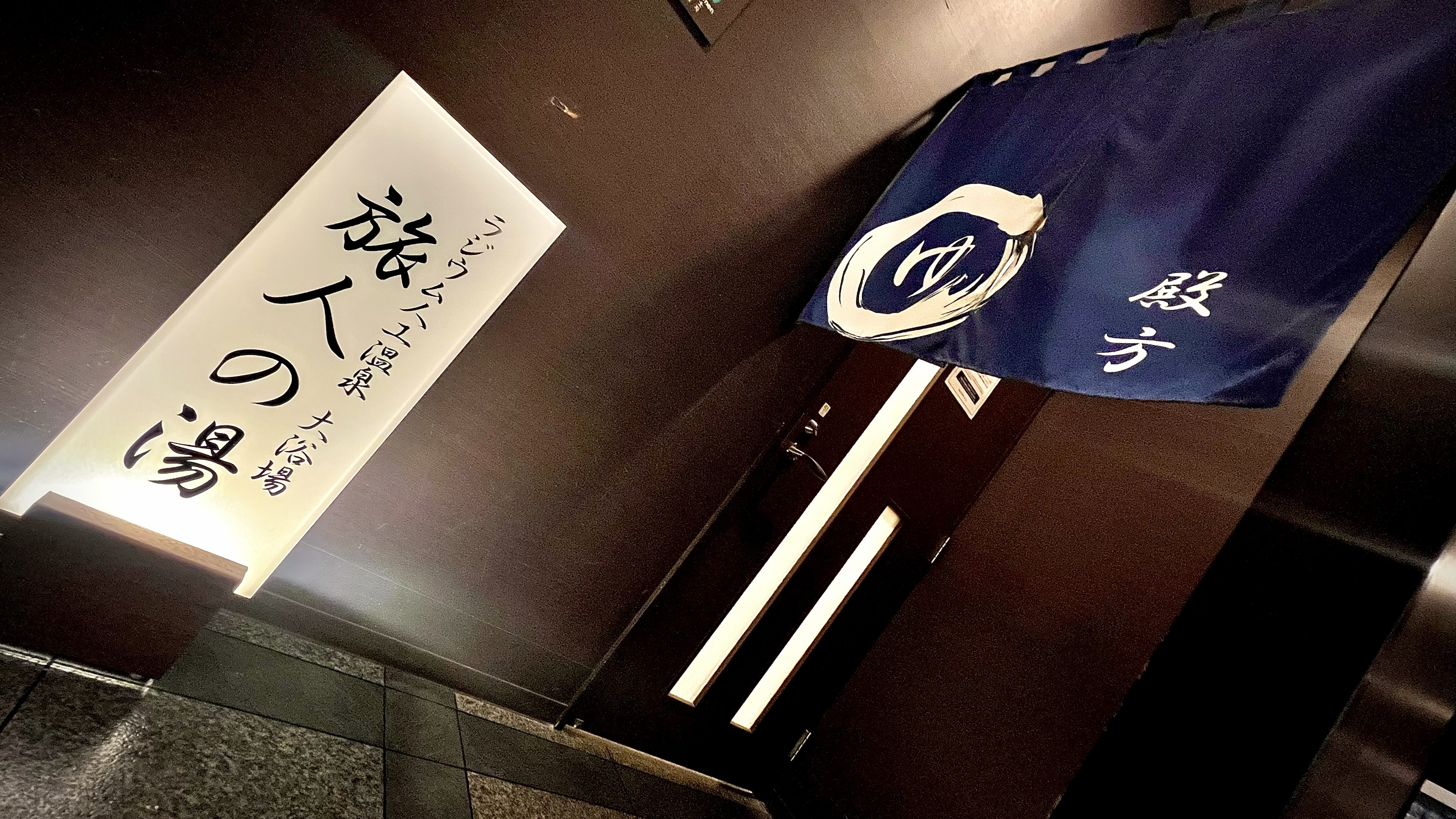 【旅人の湯】男性浴場入口