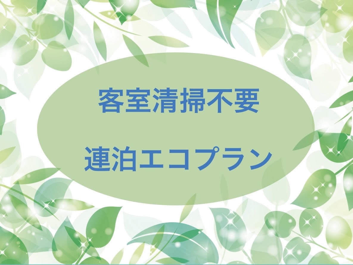 【 客室清掃不要でお得にステイ♪ 】　☆ 連泊エコプラン　素泊り ☆