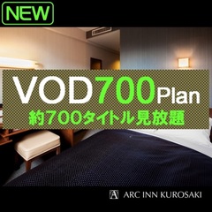 VOD７００プラン