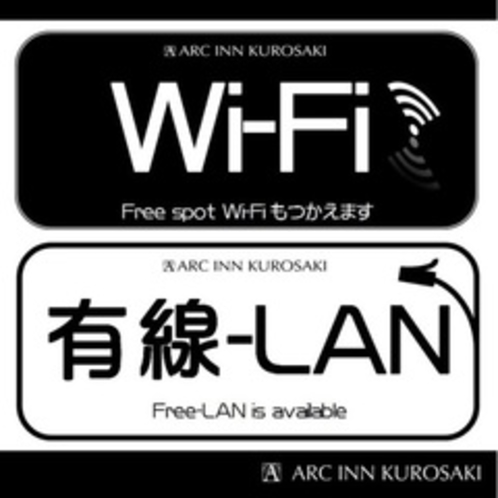 全室 Wi-Fi＆有線LAN完備