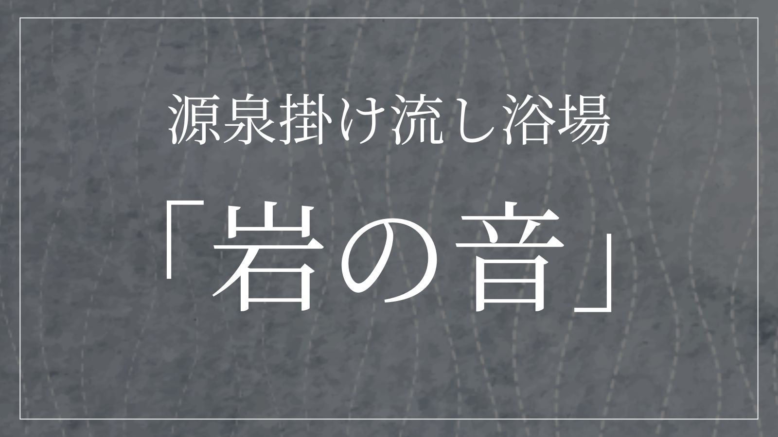 岩の音