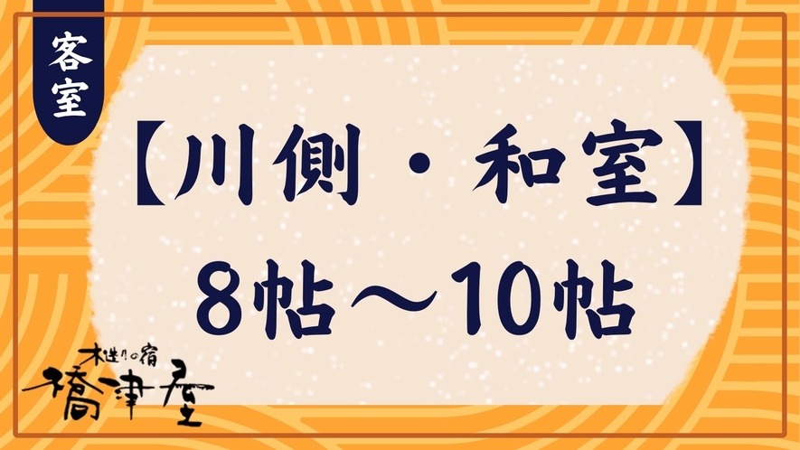 川側和室8～10帖