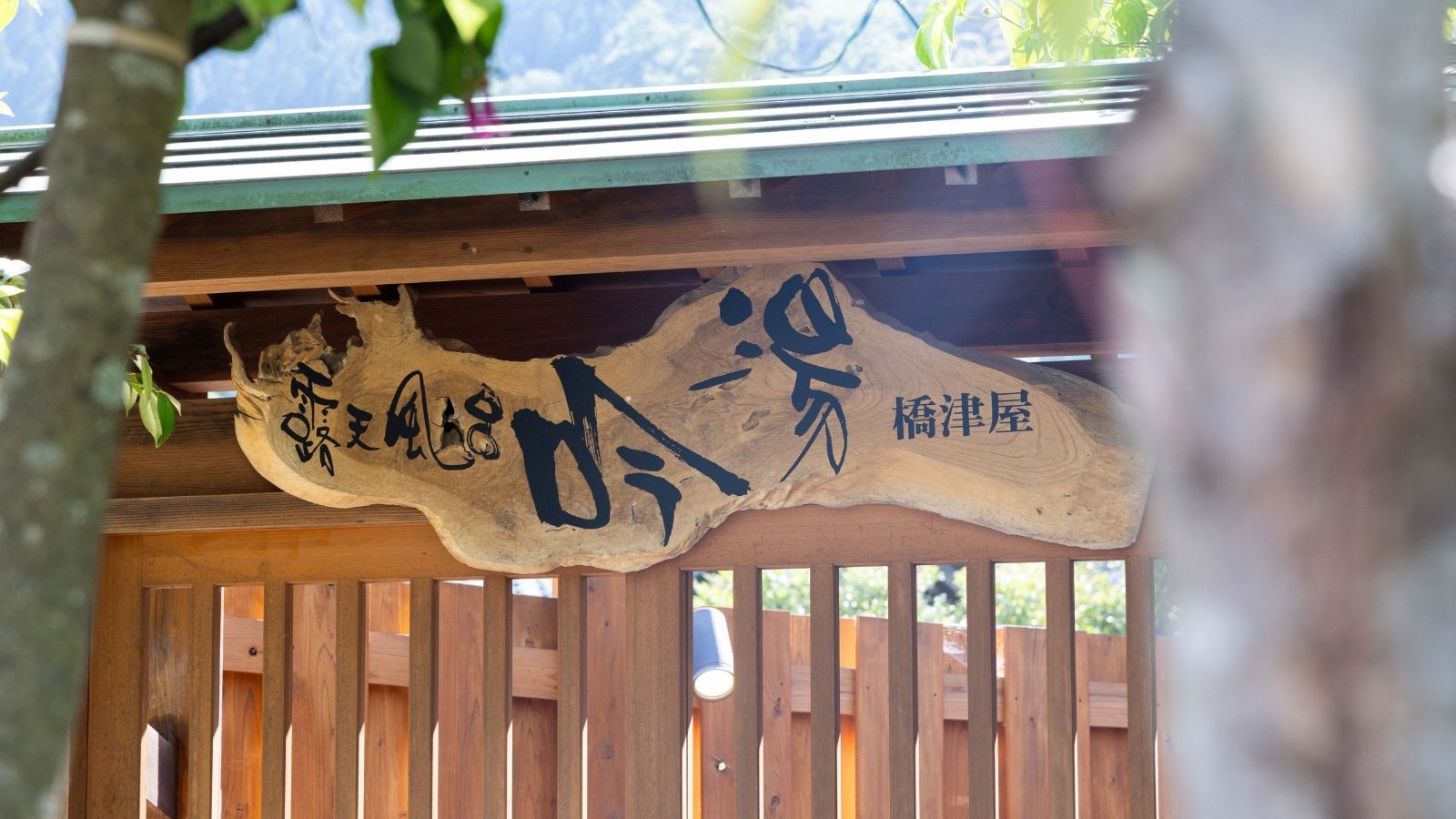 三朝温泉 木造りの宿 橋津屋 - 写真 77
