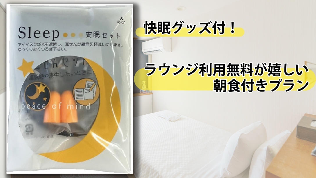 【快眠グッズ付！】ラウンジ利用無料の朝食付きプラン