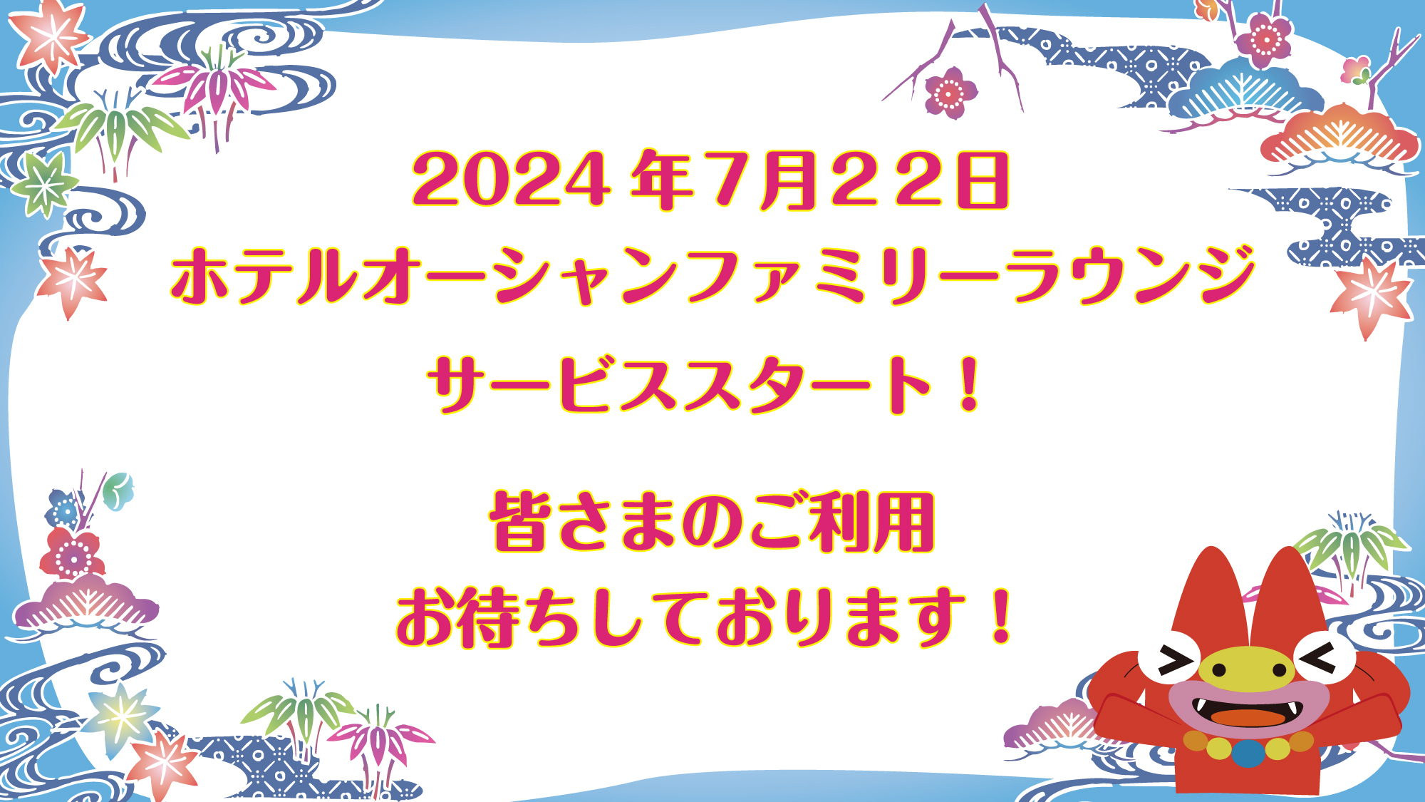 7/22ラウンジオープン