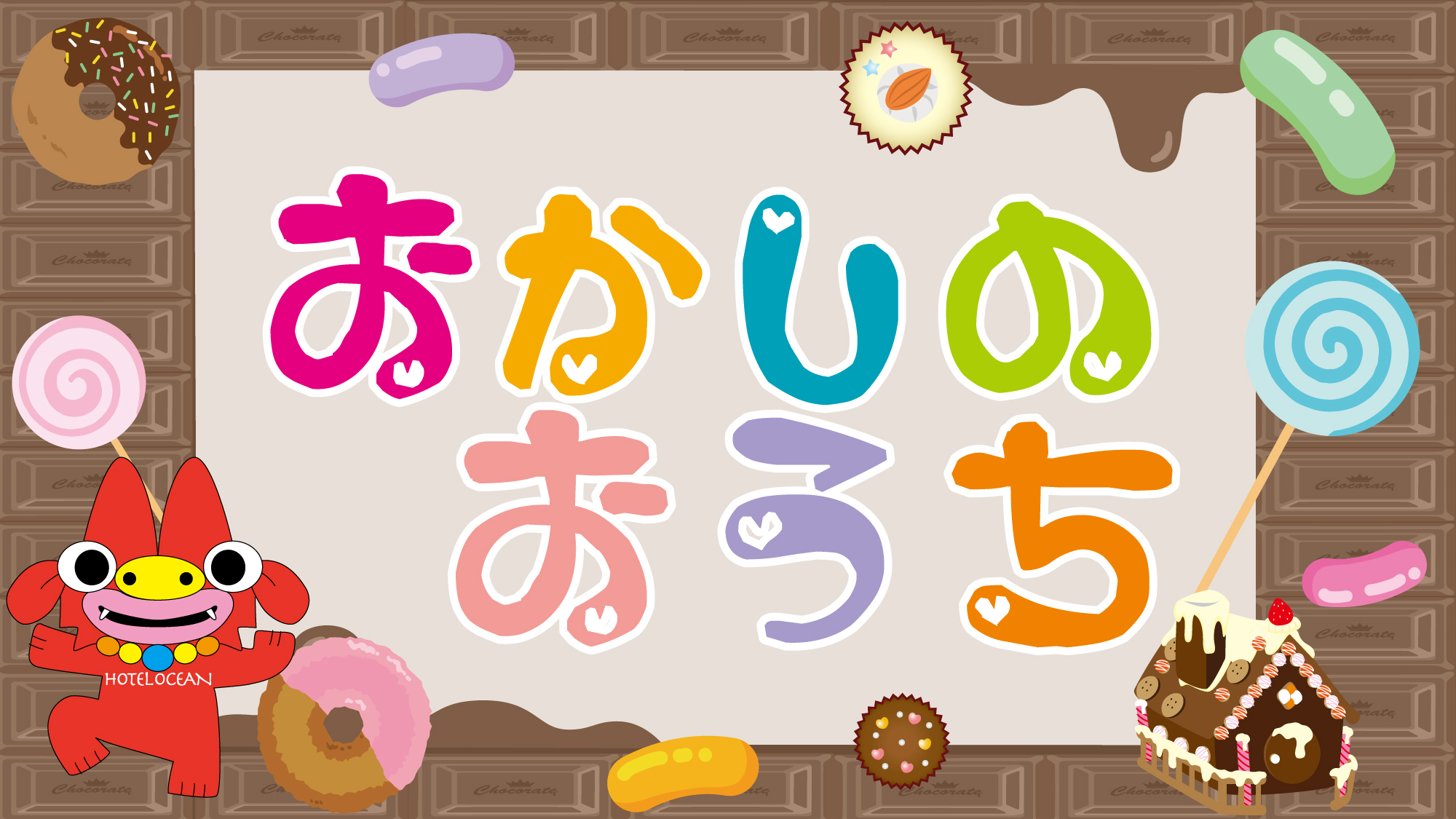 誰もが１度は憧れた、夢の【おかしのおうち】