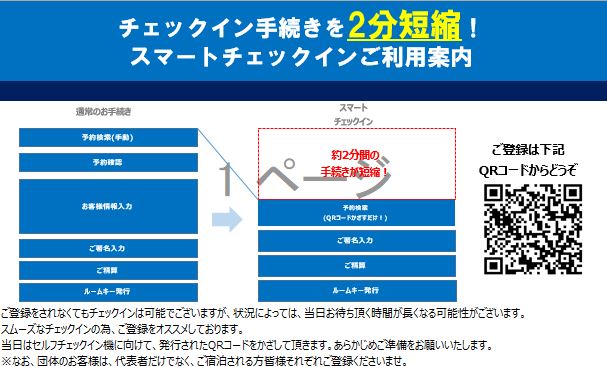 スマートチェックイン