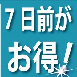 【部屋数限定】●早割！7日前までのご予約でお得プラン！予定が決まったら今すぐ予約●