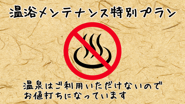 【温浴メンテナンス】温泉入れないので、ちょっとお得な無料朝食付きプラン(2026年)
