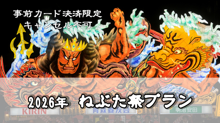 【事前カード決済/キャンセル不可】ねぶた祭り2026