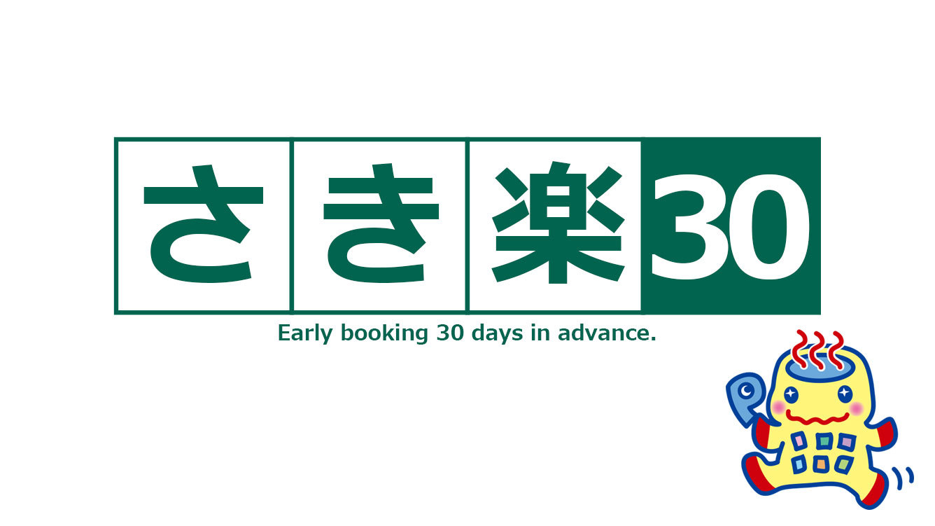【さき楽30】30日以上前からのご予約なら特別価格でご提供