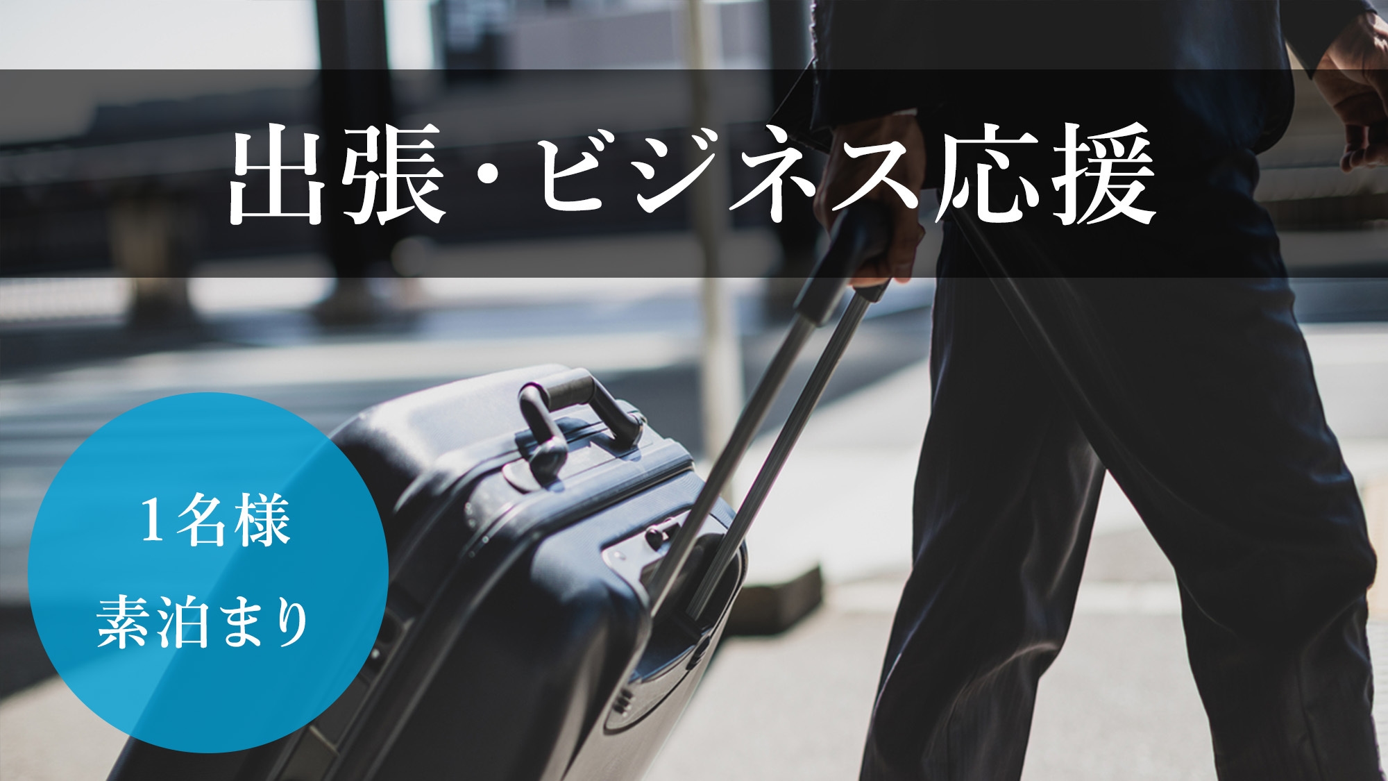 ◆1名様ご利用限定◆出張・ビジネス応援プラン[素泊まり]