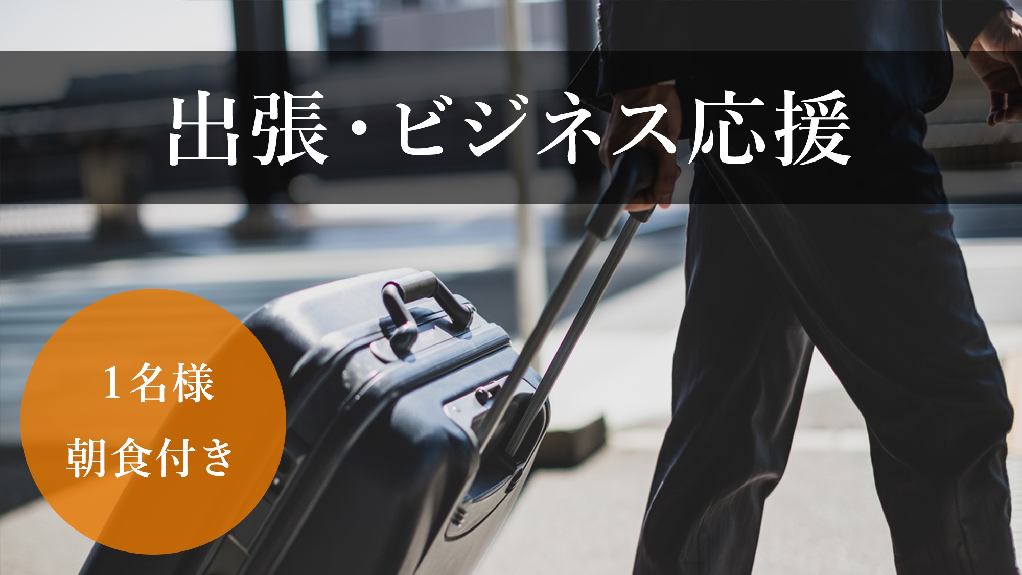 ◆1名様ご利用限定◆出張・ビジネス応援　【朝食付き】