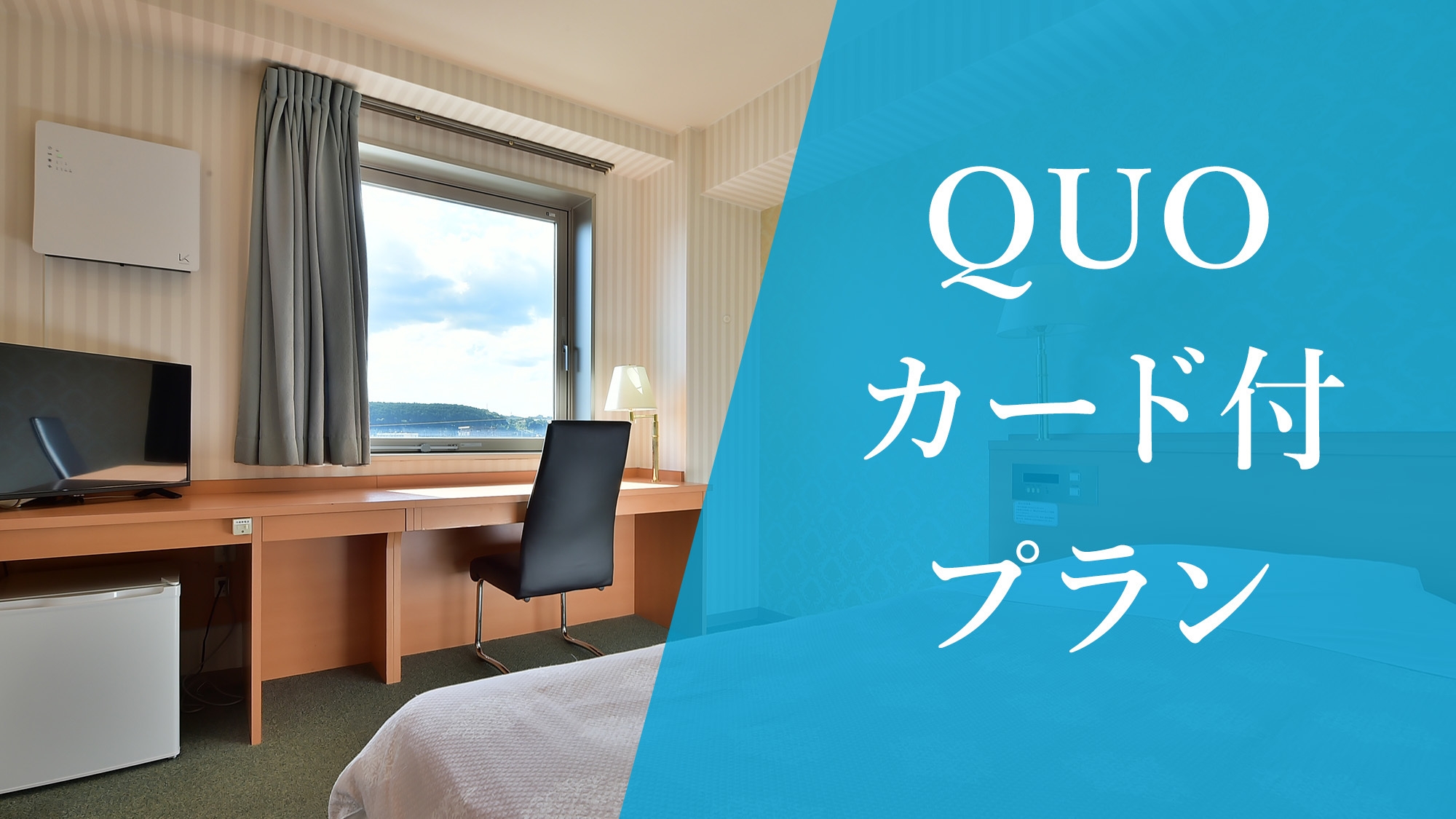 【特典付】1人に1枚！QUOカード1，000円分プレゼント【素泊まり】