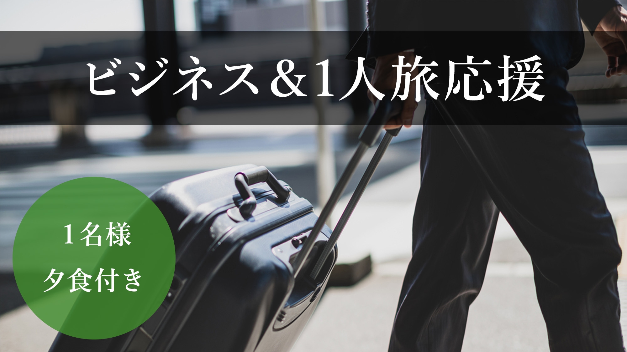 ●ビジネス＆１人旅応援●【1泊夕食】日替わり定食夕食付プラン[月〜金限定]