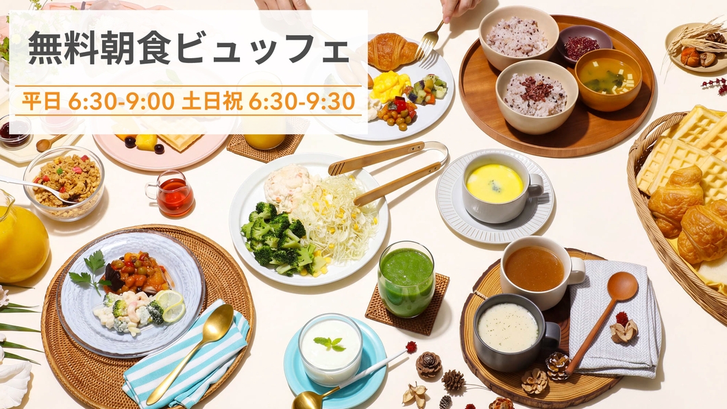 【さき楽 30日前早期割引】Early Booking 朝食サービス◆◆