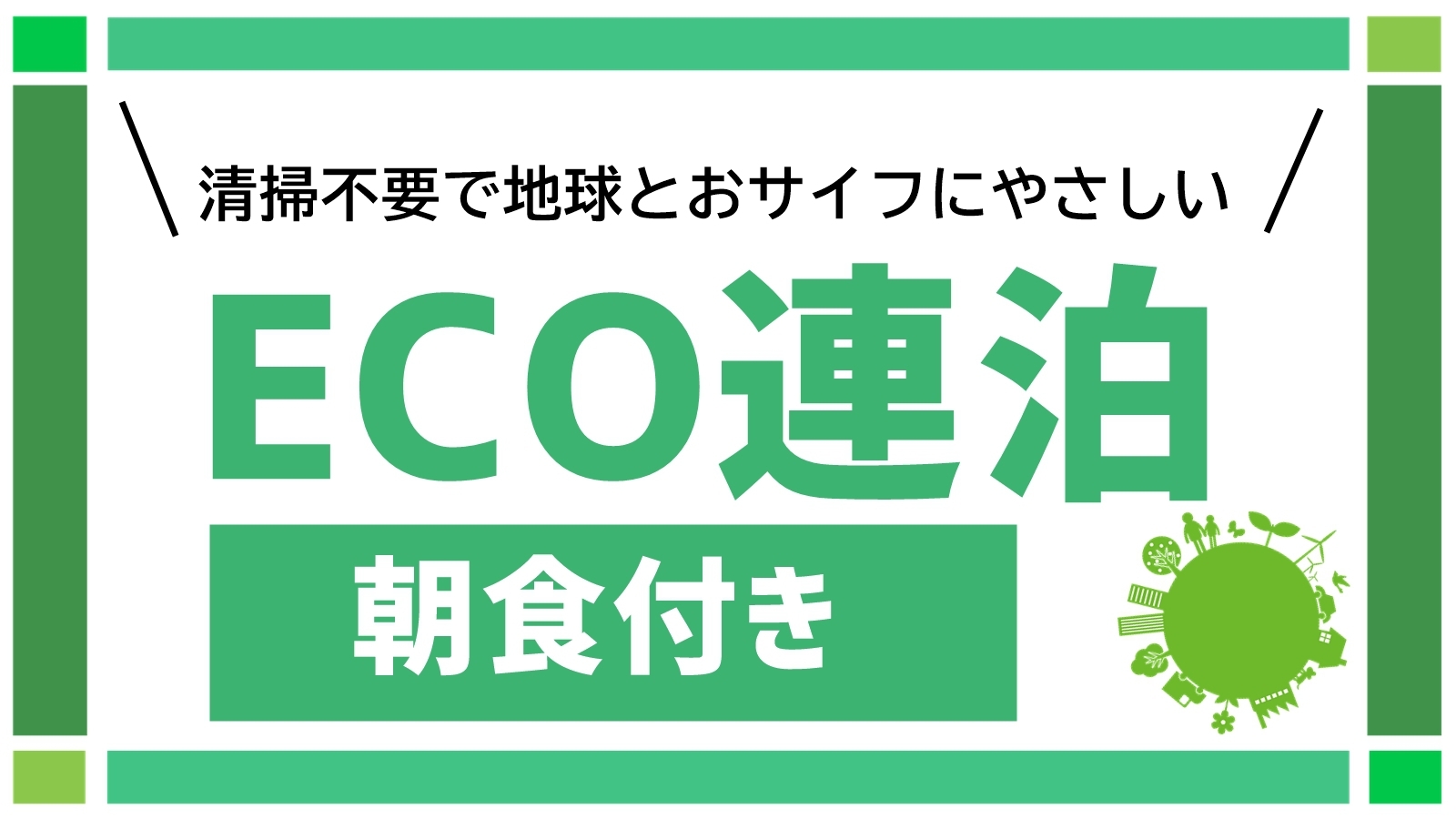 【お得なECO連泊・朝食付（200円引き）】清掃なしでお得に宿泊！ECO連泊プラン