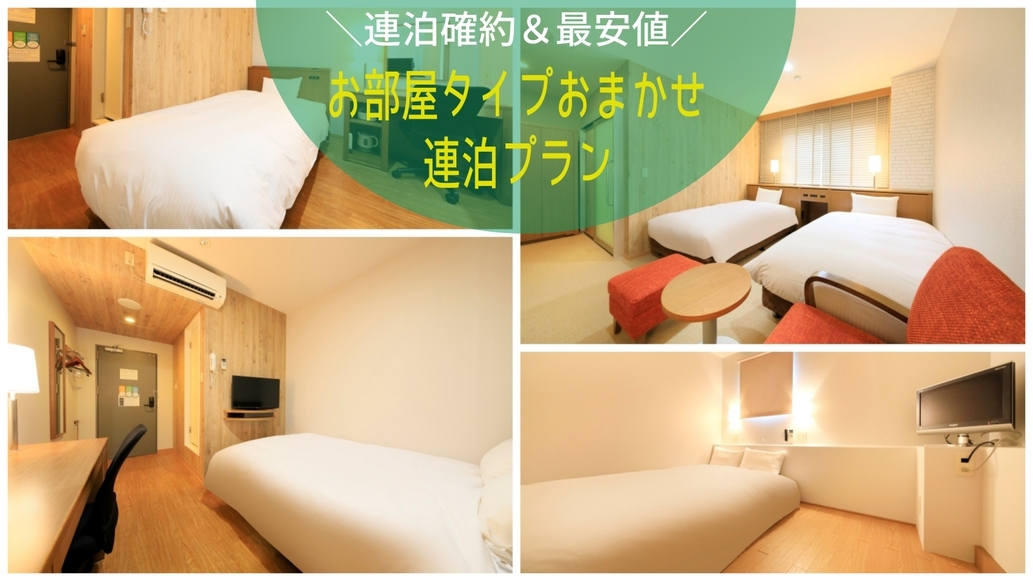 【連泊確約＆簡単予約】予約が取りづらい日程も部屋タイプ不問で楽々予約！お部屋おまかせ連泊限定プラン
