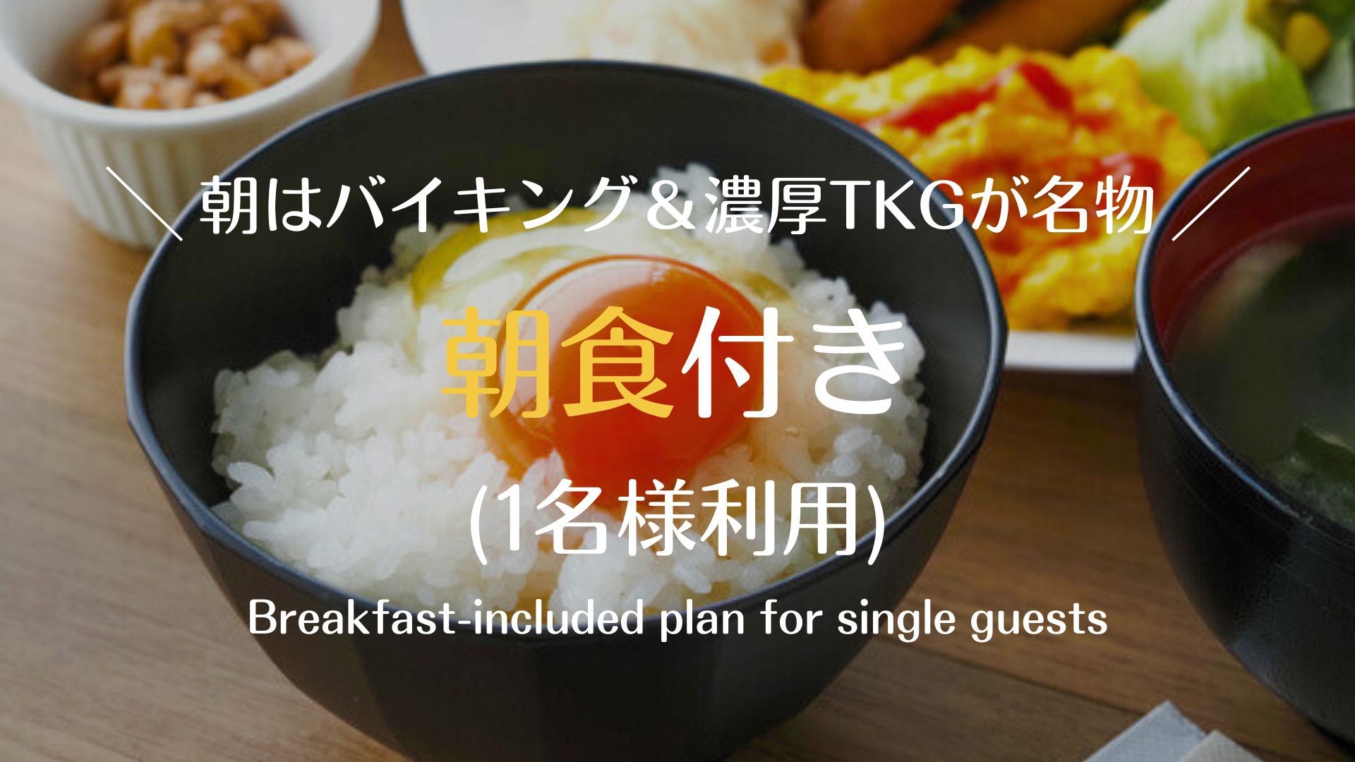 【WEB予約限定！朝食付200円引き】朝はバイキング1人旅＆濃厚TKGで活力チャージ