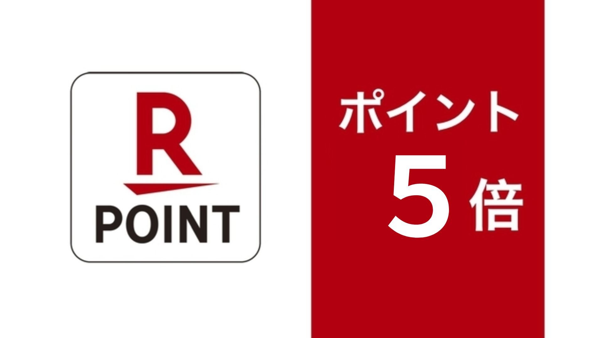 【ポイント5倍】楽天ユーザー必見！楽天ポイント5倍