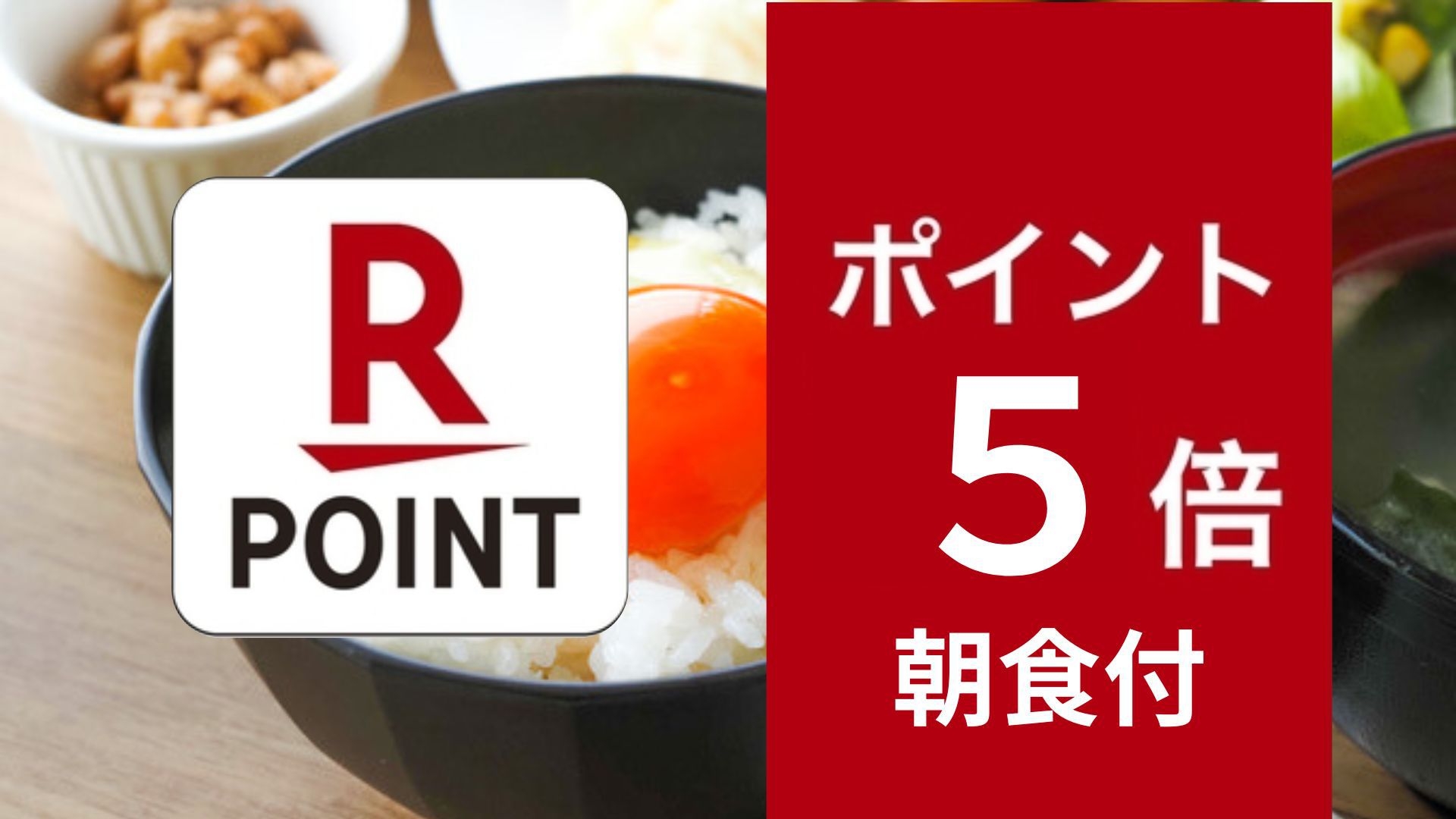 【ポイント5倍・朝食付き（-200円引き）】楽天ユーザー必見！楽天ポイント5倍