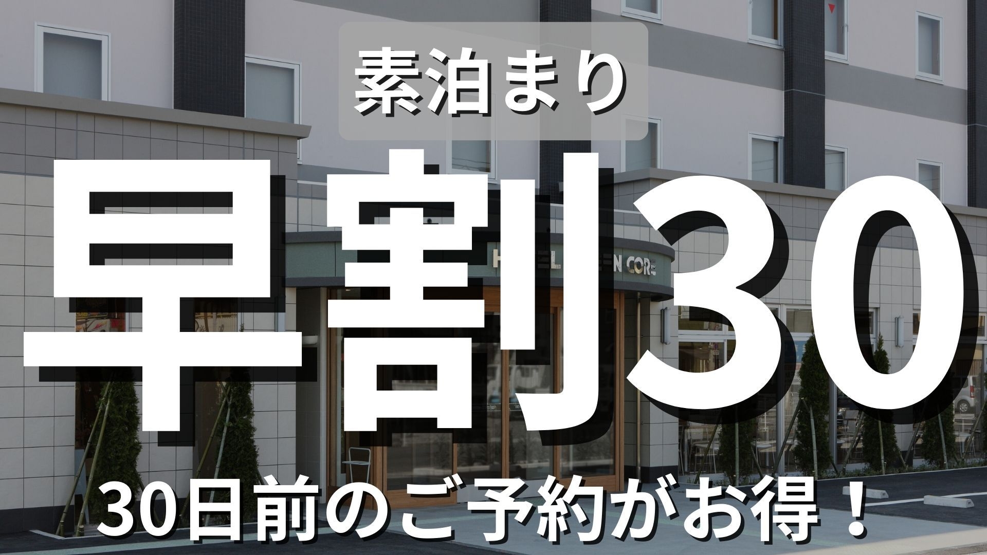 【早割30】30日前予約でお得に快適ステイ＆素泊まり1人旅