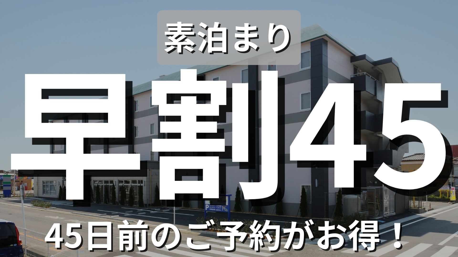 【早割45】45日前予約でお得に快適ステイ＆素泊まり1人