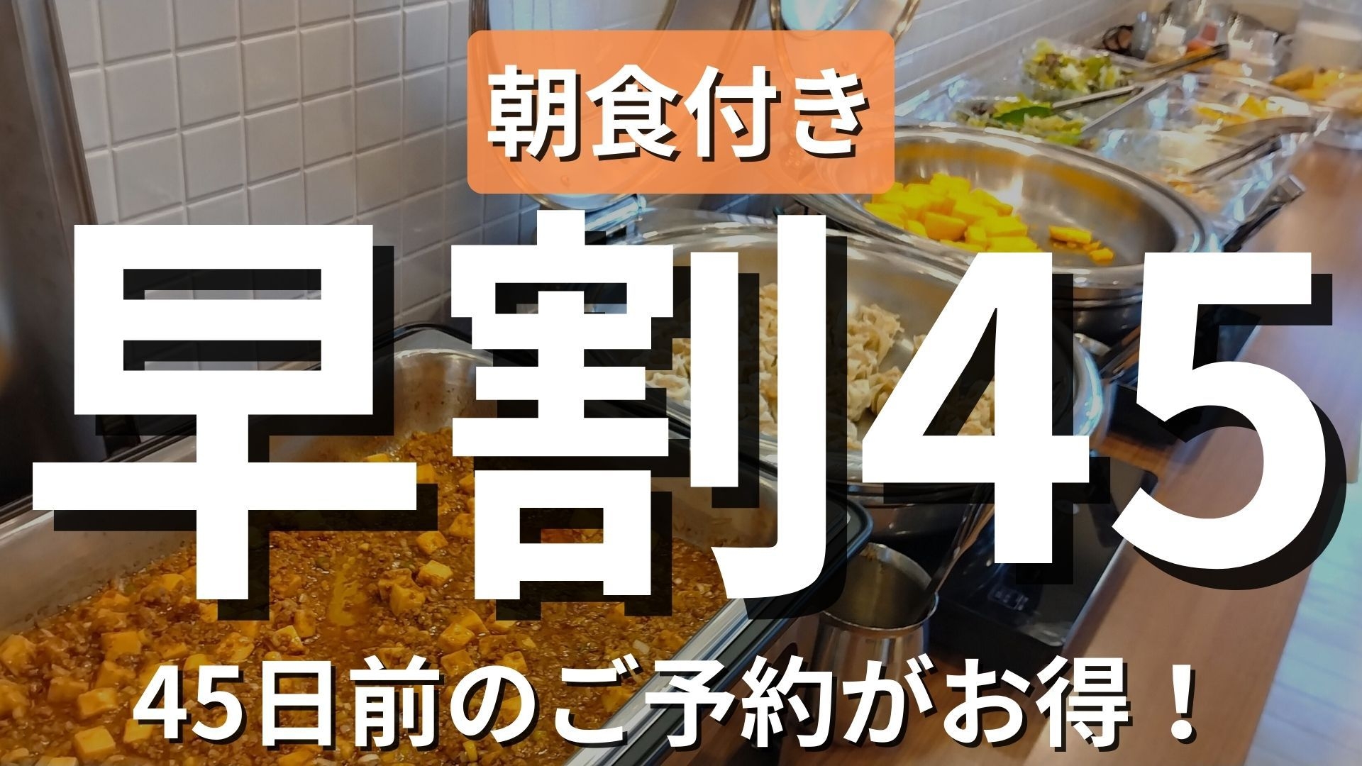 【早割45・朝食付】WEB限定朝食200円引き！45日前予約でお得に快適ステイ＆朝はバイキング