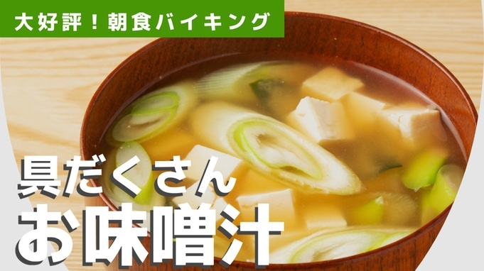 【お得なECO連泊・朝食付（200円引き）】清掃なしでお得に宿泊！ECO連泊プラン