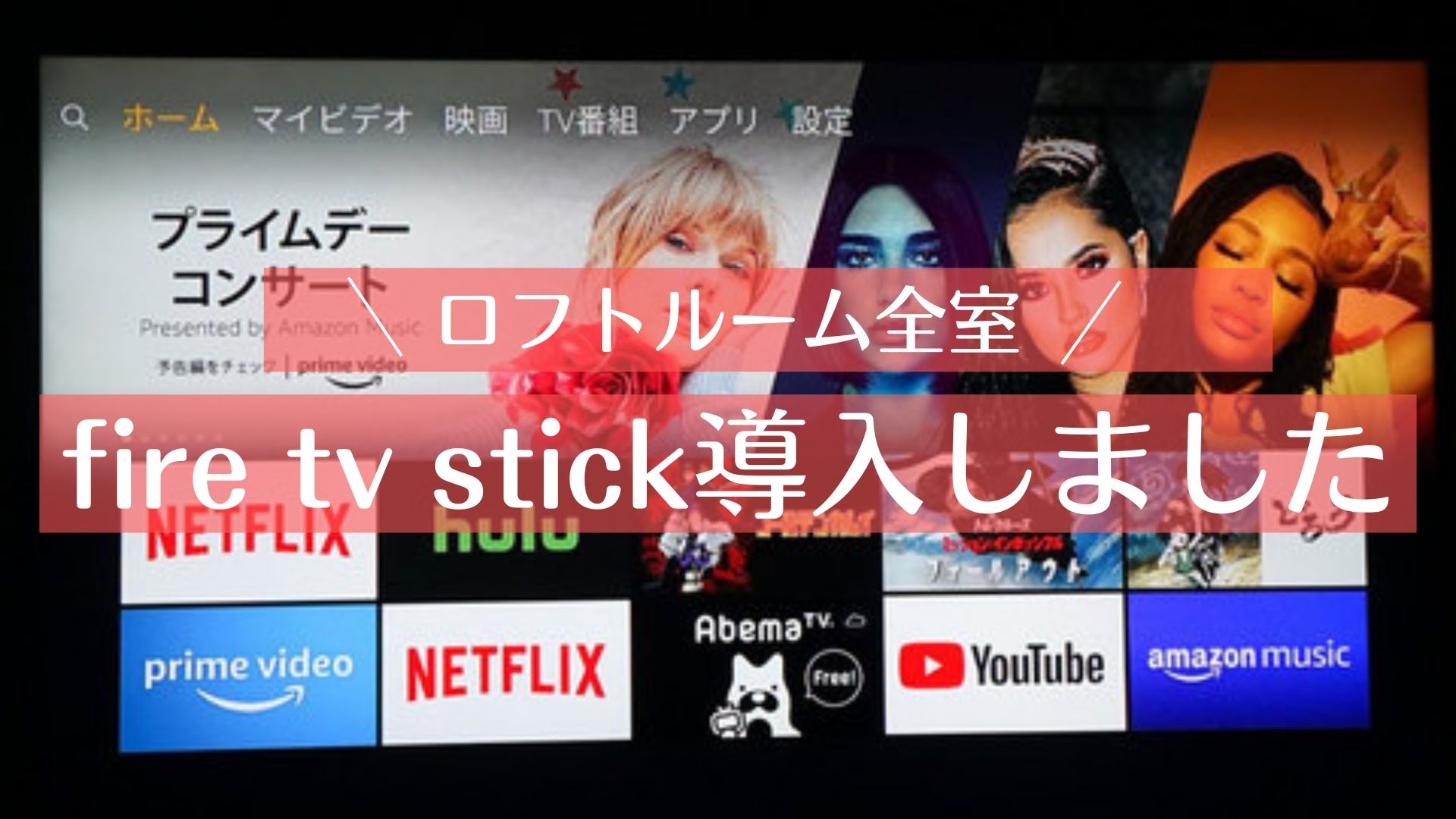 ロフトルームに【fire tv stick】を導入しました！