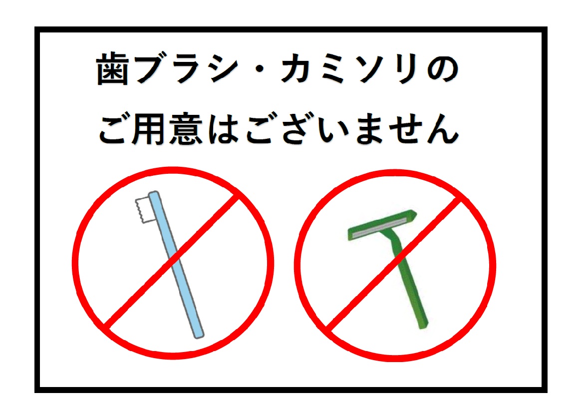 使い捨ての歯ブラシ・カミソリはございません