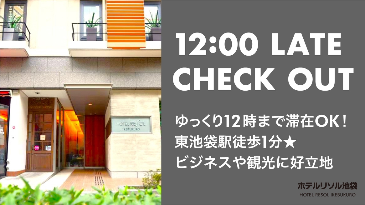 【12時レイトアウト】ゆっくり12時まで滞在OK！東池袋駅徒歩1分★ビジネスや観光に好立地≪素泊り≫